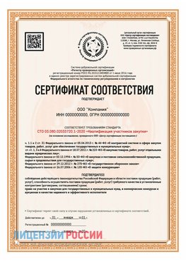 Сертификат СТО 03.080.02033720.1-2020 (Образец) Касимов Сертификат СТО 03.080.02033720.1-2020